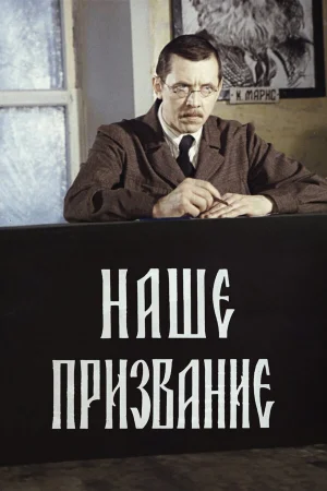 Наше призвание 1 сезон